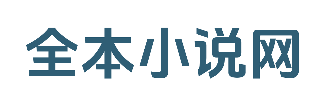 全本小说网